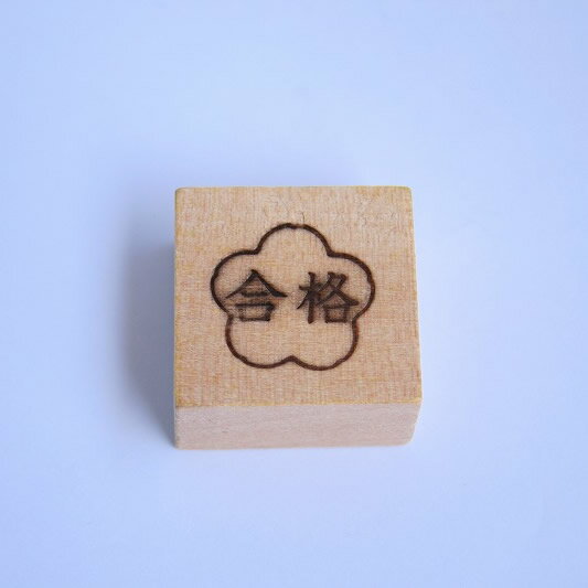 焼印 祝い 合格 花枠付き 電熱式OK 受験 ...の紹介画像2
