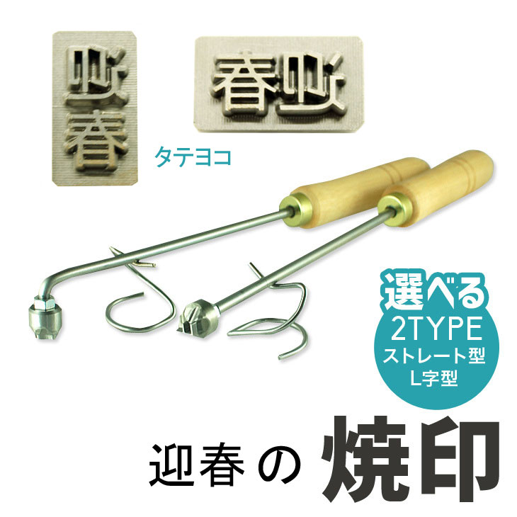 迎春 焼き印 焼印（ゴシック体）タテかヨコ おせち おせち料理 正月 弁当 お弁当 おべんとう ギフト プレゼント 名入れ 印 ガスコンロ パン パン作り 菓子 焦げ【選べるL字かストレート 電熱式も対応可能】オリジナル母 誕生日 お菓子作り