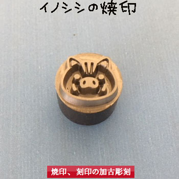 2019年 いのししの焼印 イノシシ 猪 開運グッズ 弁当 お弁当 おべんとう ギフト プレゼント 名入れ 印 ガスコンロ パン パン作り 菓子 焦げ【brand】 焼き印 オリジナル お菓子 焼印【選べるL字かストレート 電熱式も対応可能】