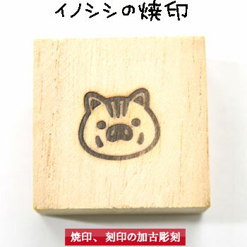 2019年 いのししの焼印 イノシシ 猪 開運グッズ 弁当 お弁当 おべんとう ギフト プレゼント 名入れ 印 ガスコンロ パン パン作り 菓子 焦げ【brand】 焼き印 オリジナル お菓子 焼印【選べるL字かストレート 電熱式も対応可能】