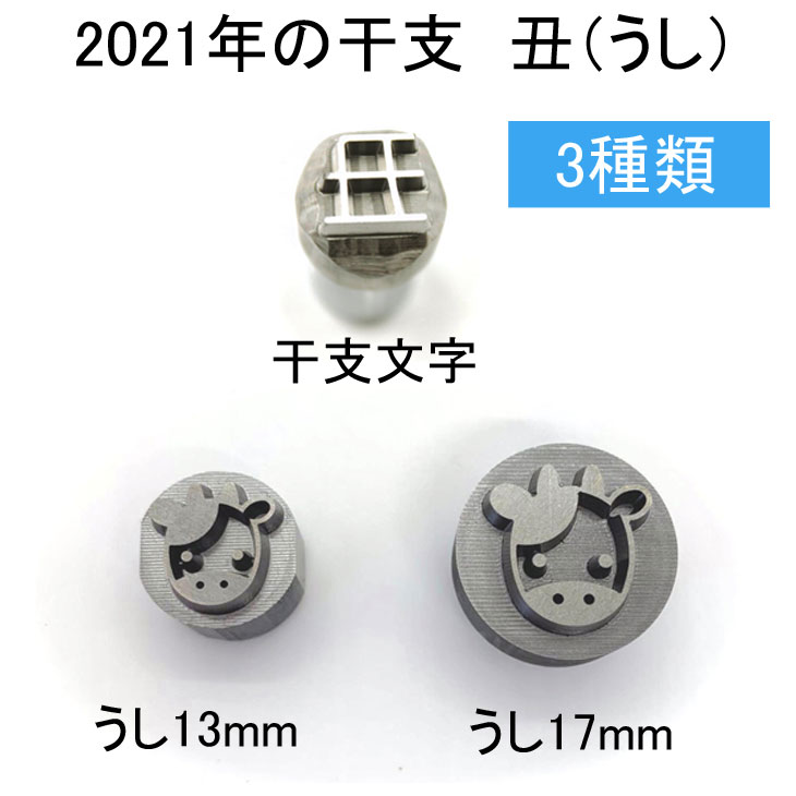 焼印 干支文字 丑（うし）丑年 正月 お節 おせち 料理 弁当 テイクアウト 飲食店 ギフト プレゼント 饅頭 和菓子 パンケーキ 今川焼 名入れ はんこ パン パン作り 菓子 焼き印 オリジナル お菓子【選べるL字かストレート 電熱式も対応可能】母 誕生日 父 お菓子作り