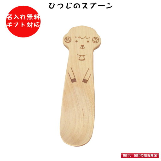 名入れ無料 ひつじ 木 スプーン 動物 どうぶつ ベビースプーン お食い初め 離乳食 名前入り 名入り 男の子 女の子 おやつ 動物スプーン どうぶつスプーンお弁当 遠足 給食 木製 カトラリー 幼稚園 保育園 入園 入学 贈り物 天然素材 安全素材 プチギフト 卒園 名入れ無料 ひつじ 木 スプーン 動物 どうぶつ ベビースプーン お食い初め 離乳食 名前入り 名入り 男の子 女の子 おやつ 動物スプーン どうぶつスプーンお弁当 遠足 給食 木製 カトラリー 幼稚園 保育園 入園 入学 贈り物 天然素材 安全素材 プチギフト 卒園