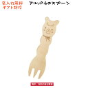 名入れ無料 アルパカ フォーク 木のカトラリー アルパカグッズ あるぱか どうぶつ 動物 パーティ 子ども会 天然素材 安全素材 木製スプーン 子供用 プチギフ...
