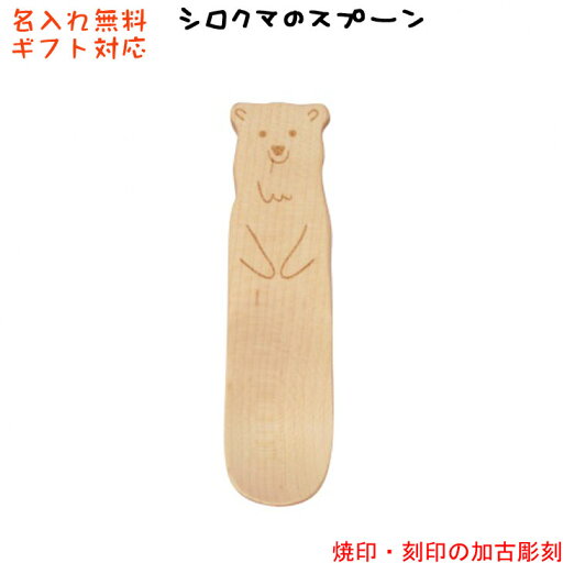 名入れ無料 シロクマ スプーン しろくま 白くま 動物 どうぶつ ベビースプーン お食い初め 名入り 男の子 女の子 動物スプーン どうぶつスプーンお弁当 遠足 給食 木製 カトラリー 幼稚園 保育園 入園 入学 贈り物 軽量 天然素材 安全素材 プチギフト 卒園 名入れ無料 シロクマ スプーン しろくま 白くま 動物 どうぶつ ベビースプーン お食い初め 名入り 男の子 女の子 動物スプーン どうぶつスプーンお弁当 遠足 給食 木製 カトラリー 幼稚園 保育園 入園 入学 贈り物 軽量 天然素材 安全素材 プチギフト 卒園