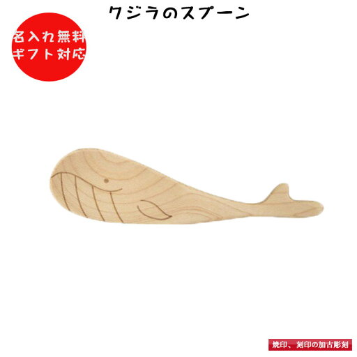 名入れ無料 クジラ スプーン くじら 動物 どうぶつ ベビースプーン お食い初め 名前入り 名入り 男の子 女の子 誕生日 動物スプーン どうぶつスプーン お弁当 遠足 給食 木製 カトラリー 幼稚園 保育園 入園 入学 贈り物 軽量 天然素材 安全素材 プチギフト 卒園 名入れ無料 クジラ スプーン くじら 動物 どうぶつ ベビースプーン お食い初め 名前入り 名入り 男の子 女の子 誕生日 動物スプーン どうぶつスプーン お弁当 遠足 給食 木製 カトラリー 幼稚園 保育園 入園 入学 贈り物 軽量 天然素材 安全素材 プチギフト 卒園