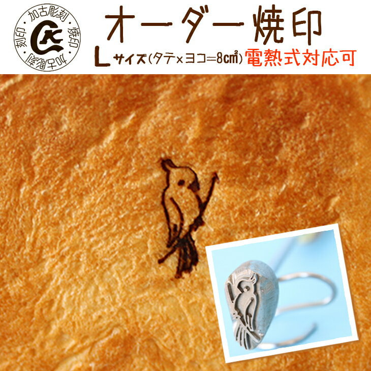 オーダー焼印 焼印 オリジナル デザイン 【L】縦x横＝面積8平方cm以内 焼きごて 名前 焼き印 オーダーメイド 製作 やきごて 開店祝 木工品 台湾カステラ ギフト プレゼント 名入れ パン レザー ウォレット お菓子 大判焼き 誕生日