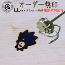 焼き印 焼印 名前 祝い オーダー焼印【LL】オリジナル デザインの縦x横=面積10平方cm以内 カッティングボード 開店祝 製作 弁当 ギフト プレゼント パン作り やきごて レザー ウォレット 焼きごて お菓子 電気式 台湾カステラ 玉子焼き 型 たい焼き 卵焼き