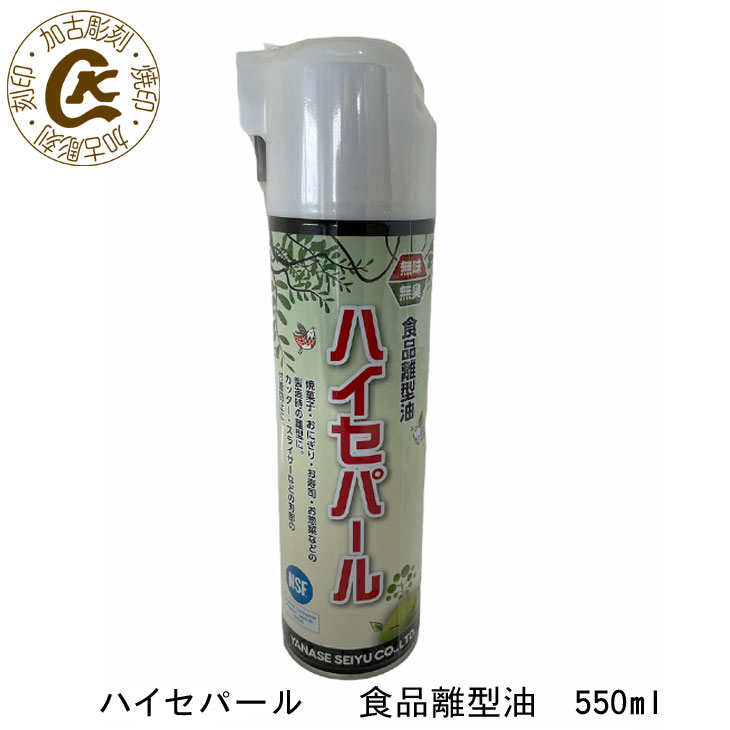 商品説明容量たっぷり使える業務用550ml 成分植物油脂、グリセリン脂肪酸エステル、酸化防止剤（ビタミンE) 仕様上の注意 ●油は加熱しすぎると発煙・発火します。加熱のし過ぎに十分注意し、その場を離れる時は必ず火を消してください。●ポリスチレン系樹脂やニトリル系ゴムと接触しますと、ひび割れなどが生じることがあります。予め影響がないことを確かめてから使用してください。 製造日本製ヤナセ精油株式会社NSF 3Hを取得しています！&nbsp;風味や外観を損ないません！&nbsp;樹脂容器にも使えます！寿司ロボットなどの米付着防止に無味・無臭ですので、寿司ロボットなどに頻繁に噴霧しても、ごはんの風味や外観を損なう心配がありません。&nbsp;せんべいなど焼菓子の焼成型に高温での安定性に優れているため、焦げ付きの発生が少なく、天板やパンチング・トレーを傷めません。&nbsp;&nbsp;お惣菜やお弁当などの容器にお惣菜やお弁当などの紙箱、折箱、弁当容器に。また離型紙の代用としても、お使いいただけます。&nbsp;&nbsp;刃部への付着防止に皮むき機などのカッター・スライサー・包丁などの刃部に食品が付着したり、サビが発生するのを防ぎます。&nbsp;