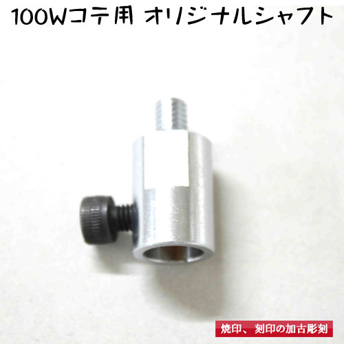 シャフト　100W電熱コテ（半田コテ）用 加古彫刻オリジナル