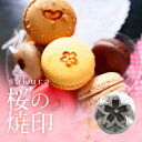 焼印 祝い 桜の焼印 さくら 桜 サクラ 焼き印 ギフト プレゼント 名入れ パン作り 菓子 DIY レザークラフト 木工 料理 BBQ バーベキュー キャンプ...