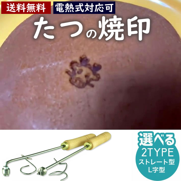 辰 たつ 焼印 干支 直火式 大サイズ 12支 焼き印 子丑寅卯辰巳午未申酉戌亥 新年 縁起物 開運グッズ まんじゅう お餅 弁当 開店 飲食店 ケーキ ギフト プレゼント 名入れ 印 パン パン作り 菓子 オリジナル お菓子 タツ 竜 龍 【電熱式対応可】