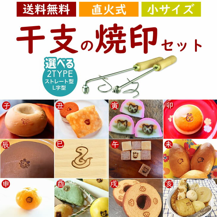 焼印 干支 直火式 セット 小サイズ 12支 焼き印 子丑寅卯辰巳午未申酉戌亥 新年 縁起物 開運グッズ まんじゅう お餅 弁当 開店 飲食店 ケーキ ギフト プレゼント 名入れ 印 パン パン作り 菓子 オリジナル お菓子 干支