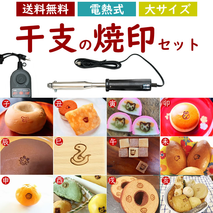 焼印 干支 電熱式 セット 大サイズ 12支 焼き印 子丑寅卯辰巳午未申酉戌亥 新年 縁起物 開運グッズ まんじゅう お餅 弁当 開店 飲食店 ケーキ ギフト プレゼント 名入れ 印 パン パン作り 菓子 オリジナル お菓子 干支