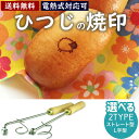 未 ひつじ 焼印 干支 直火式 小サイズ 12支 焼き印 子丑寅卯辰巳午未申酉戌亥 新年 縁起物 開運グッズ まんじゅう お餅 弁当 開店 飲食店 ケーキ ギフト プレゼント 名入れ 印 パン パン作り 菓子 オリジナル お菓子 干支 【電熱式対応可】