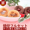 焼き印 オリジナル 焼印 2個と100W電気コテ パワーコントローラー(小)のセット母 誕生日 お菓子作り ギフト プレゼント 母の日