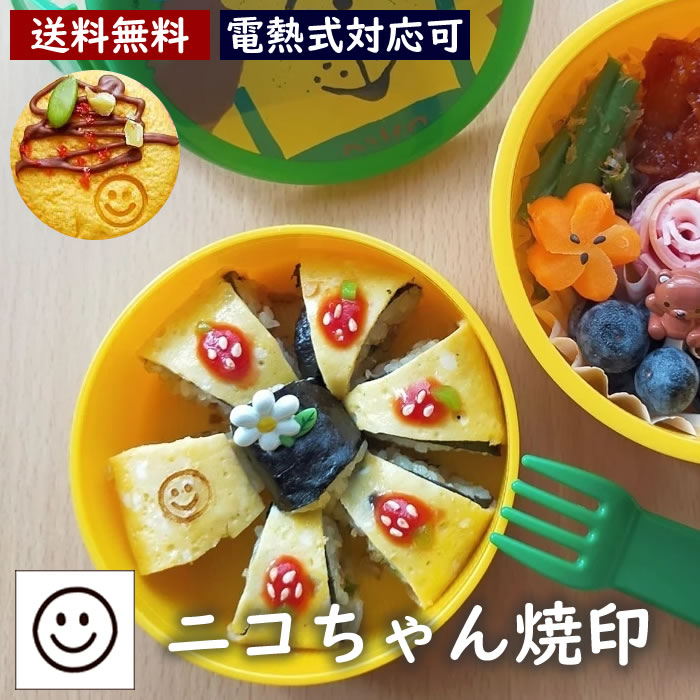 焼印 鋳鉄 焼き印 にこちゃん ニコちゃん スマイリーマーク お弁当 キャラ弁 スマイル 顔文字 ギフト プレゼント パン パン作り 菓子 DIY レザークラフト 木工 料理 BBQ バーベキュー キャンプ 手芸 工具 道具 ハンドメイド ハンドクラフト 木細工 母 誕生日 父 お菓子作り