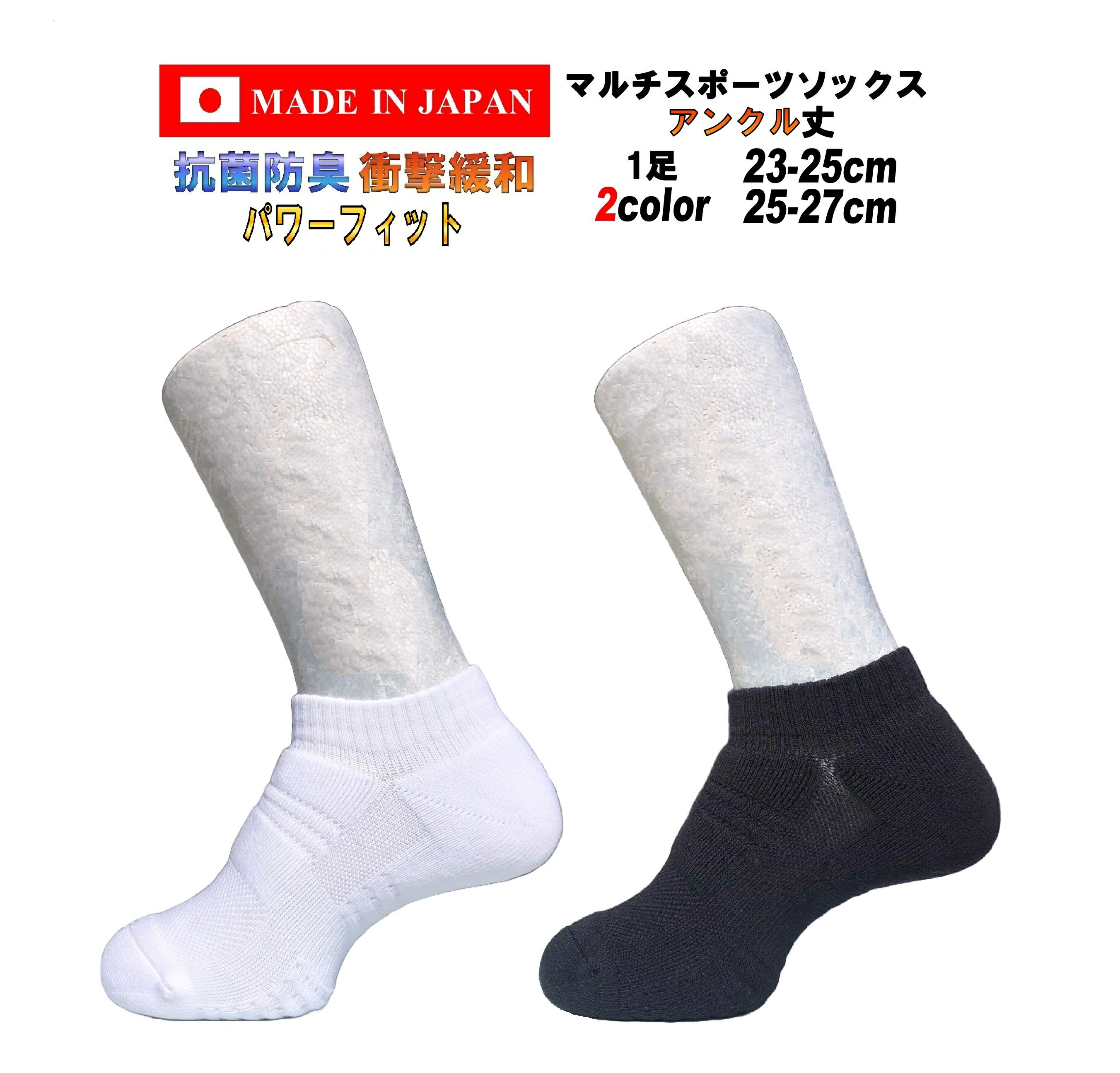 日本製 マルチ スポーツ ソックス アンクル丈 23-25cm 25-27cm 1足 2カラー 抗菌防臭 衝撃緩和 弛み防止 バスケットボールソックス バッソク バスケ バレーボールソックス ハンドボールソックス スニカーソックス メンズ レディース ジュニア ブラック ホワイト くるぶし丈