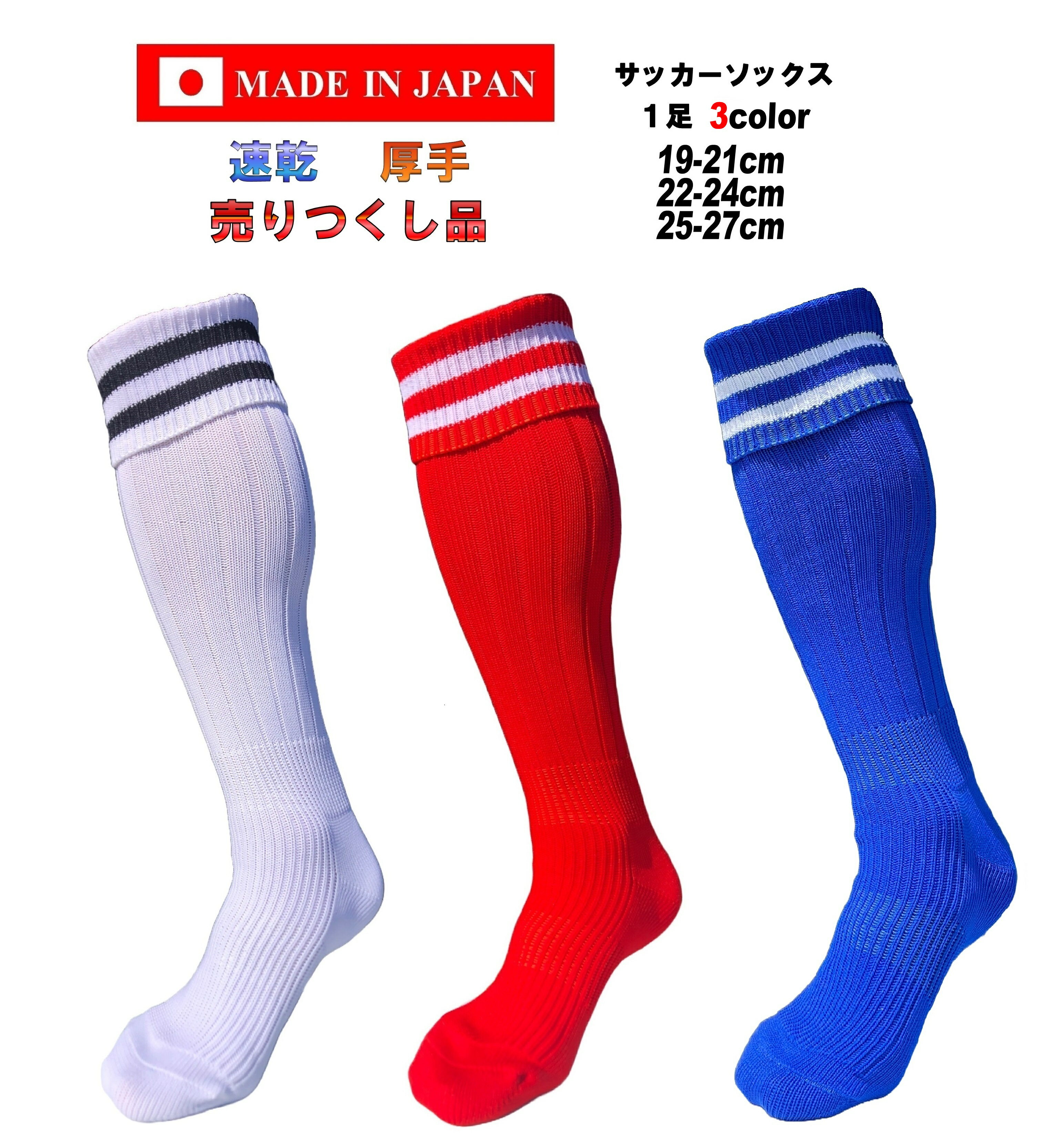 楽天スーパーSALE 10%OFF 日本製 サッカーソックス 19-21cm 22-24cm 25-27cm 1足 ホワイト ブラック レッド ブルー 白 赤 ...
