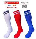 日本製 サッカーソックス 19-21cm 22-24cm 25-27cm 1足 ホワイト ブラック レッド ブルー 白 赤 青 速乾 サッカー ソックス 2ライ...