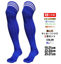 日本製 サッカーソックス 膝上丈 膝上19-21cm 22-24cm 25-27cm 2足セット ブルー/ホワイト ライン ブルー ホワイト 青 白 吸水速乾 ...
