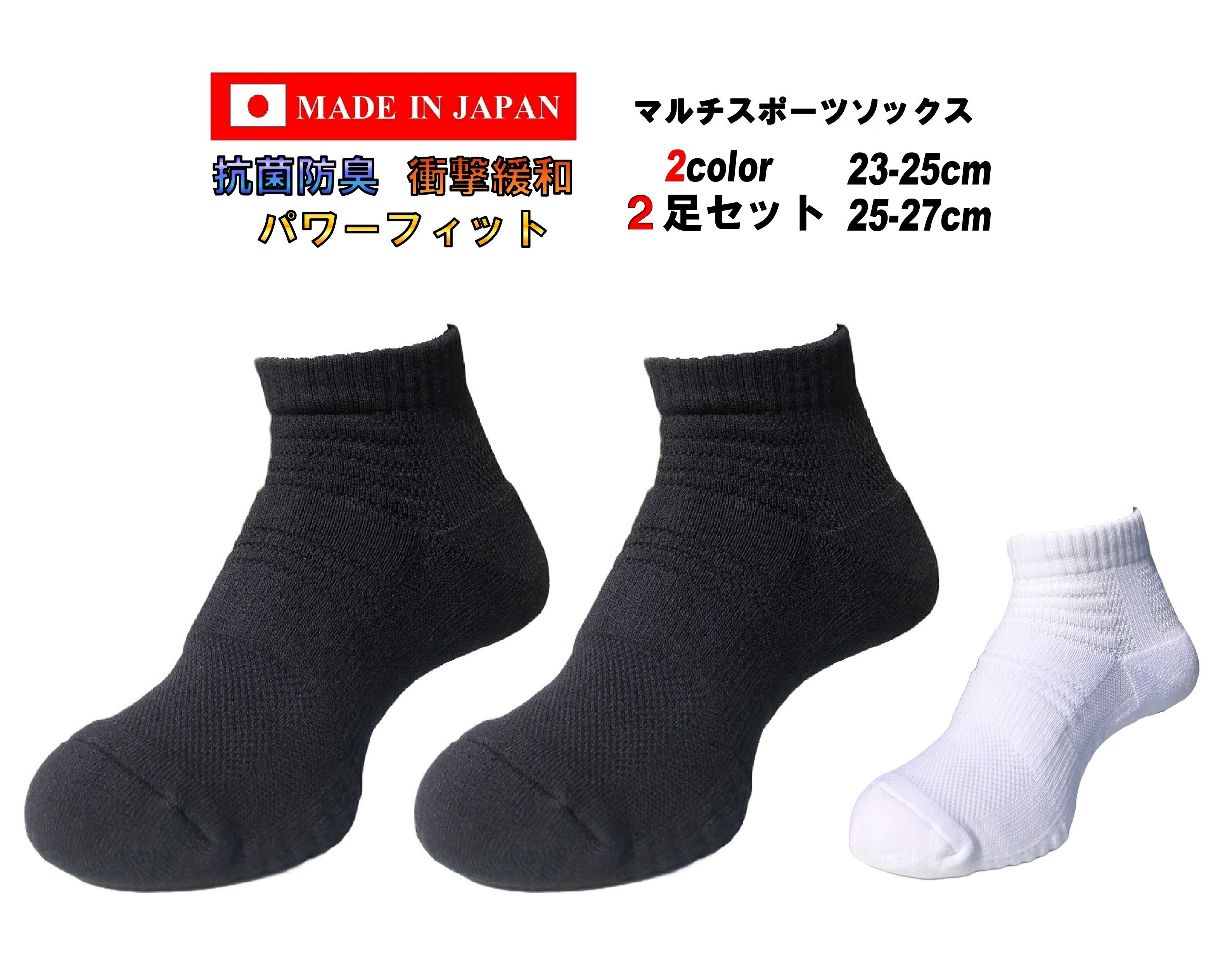 日本製 マルチスポーツソックス 23-25cm 25-27cm 2足セット 2カラー 抗菌防臭 抗菌 防臭 衝撃緩和 弛み防止 バスケットボールソックス バッソク バスケ バレーボールソックス ハンドボールソックス ショートソックス 靴下 メンズ レディース ジュニア ブラック ホワイト