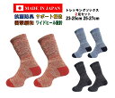 日本製 ユニセックス トレッキングソックス メンズ レディース 23-25cm 25-27cm 2足 抗菌防臭 抗菌 防臭 臭わない 防臭靴下 衝撃緩和 弛み防...