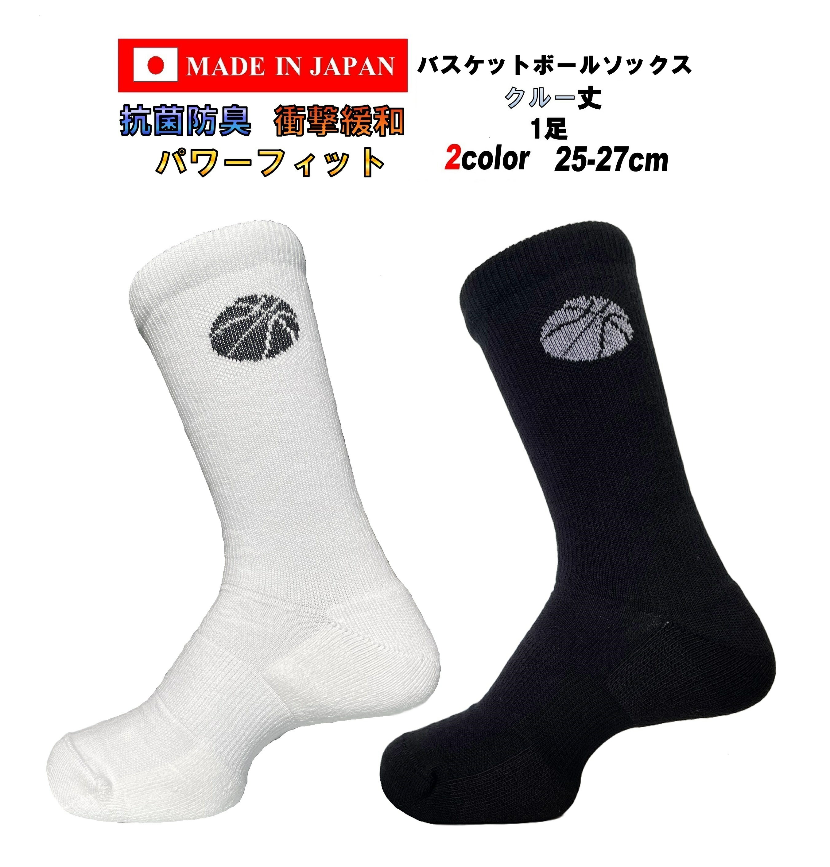 日本製 バスケットボール ソックス クルー丈 25-27cm 1足 2カラー 抗菌防臭 抗菌 防臭 臭わない 衝撃緩和 弛み防止 バスケットボールソックス バッソク バスケ 靴下 クルーソックス メンズ ブラック ホワイト 黒 白 25cm 26cm 27cm