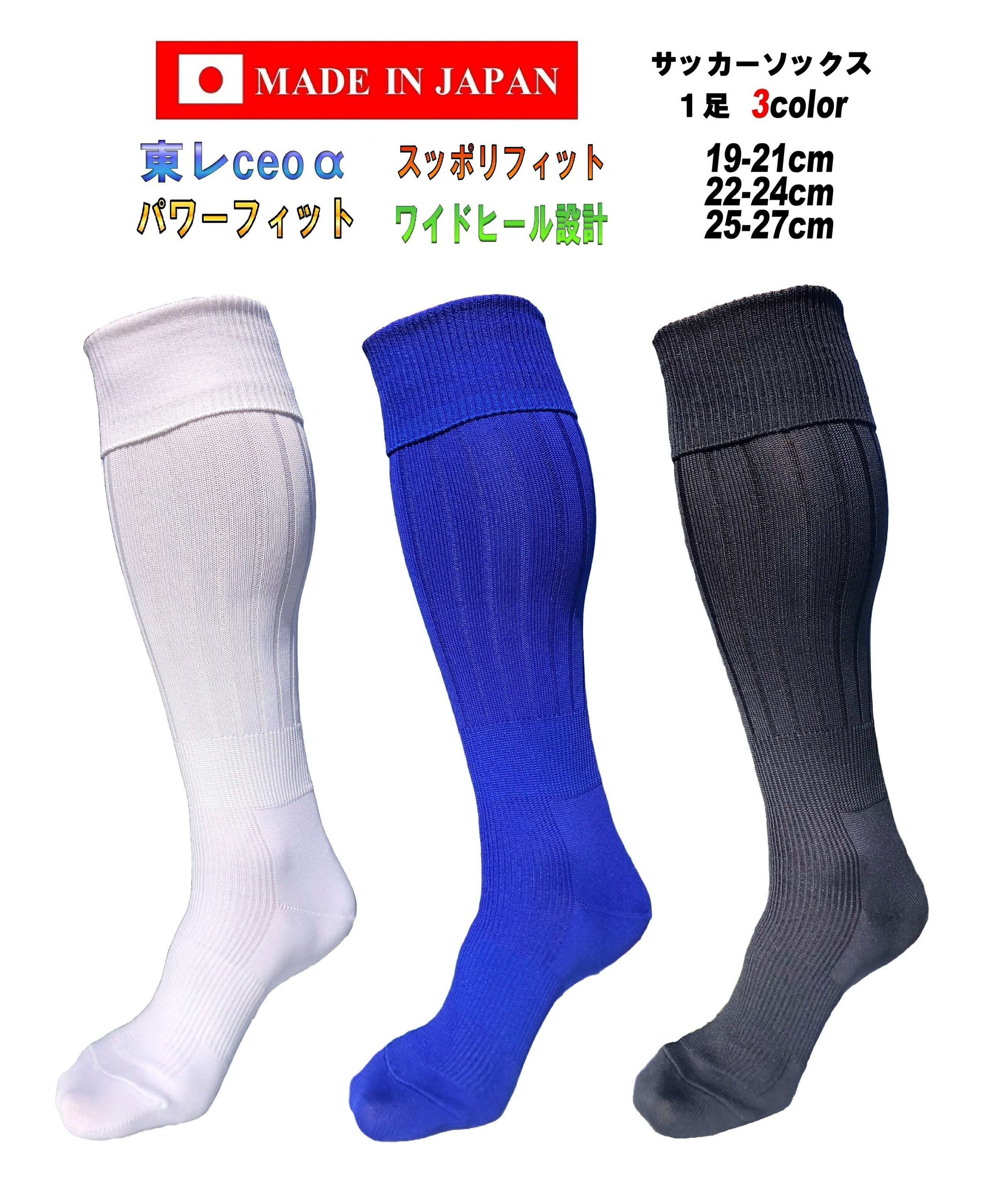 日本製 多機能 サッカーソックス 19-21cm 22-24cm 25-27cm 1足 ホワイト ブルー ブラック 白 青 黒 吸水速乾 サッカー ソックス 無...