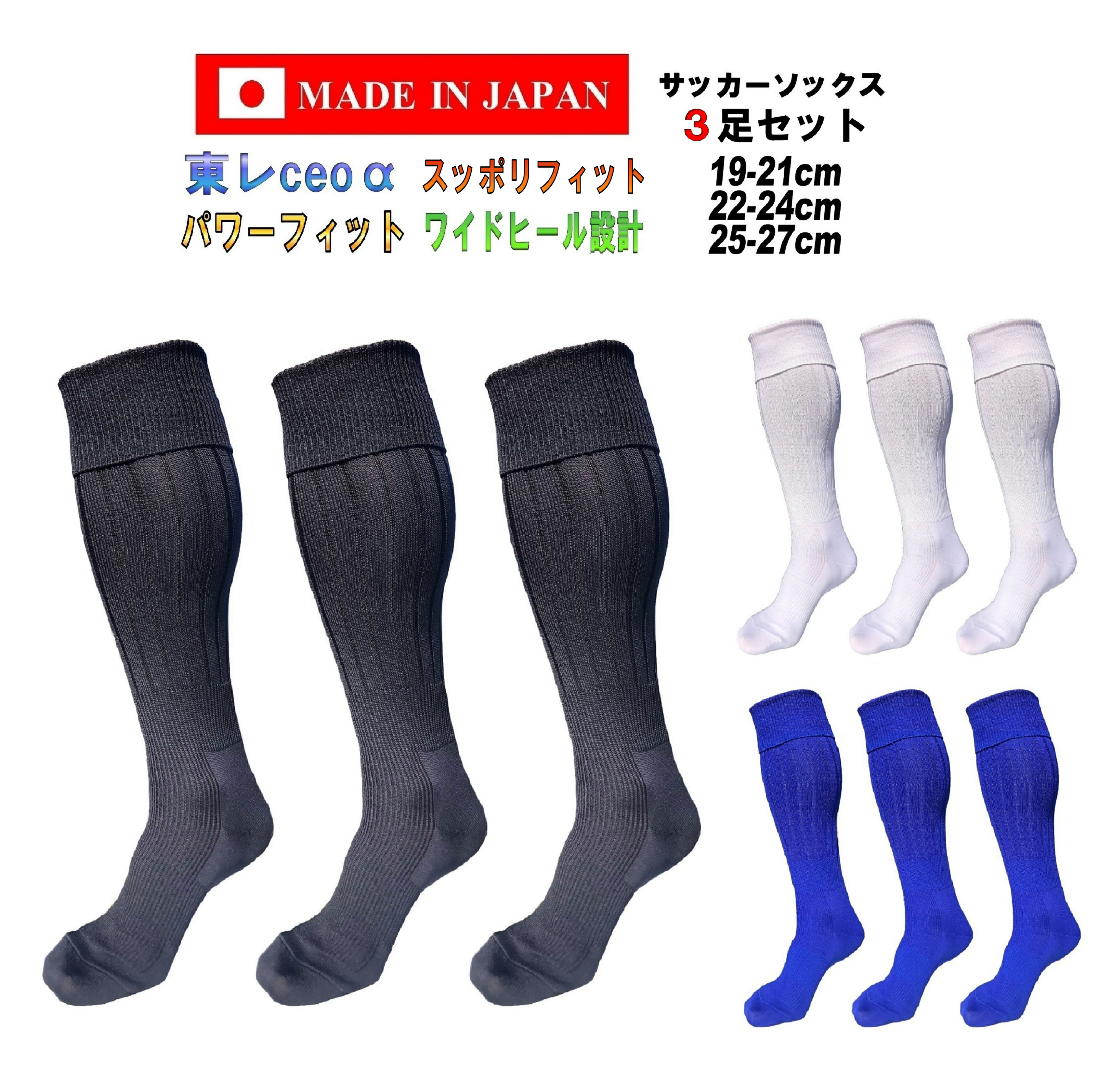 日本製 多機能 サッカーソックス 19-21cm 22-24cm 25-27cm 3足 3足セット 3足組 ホワイト ブルー ブラック 白 青 黒 吸水速乾 サ...