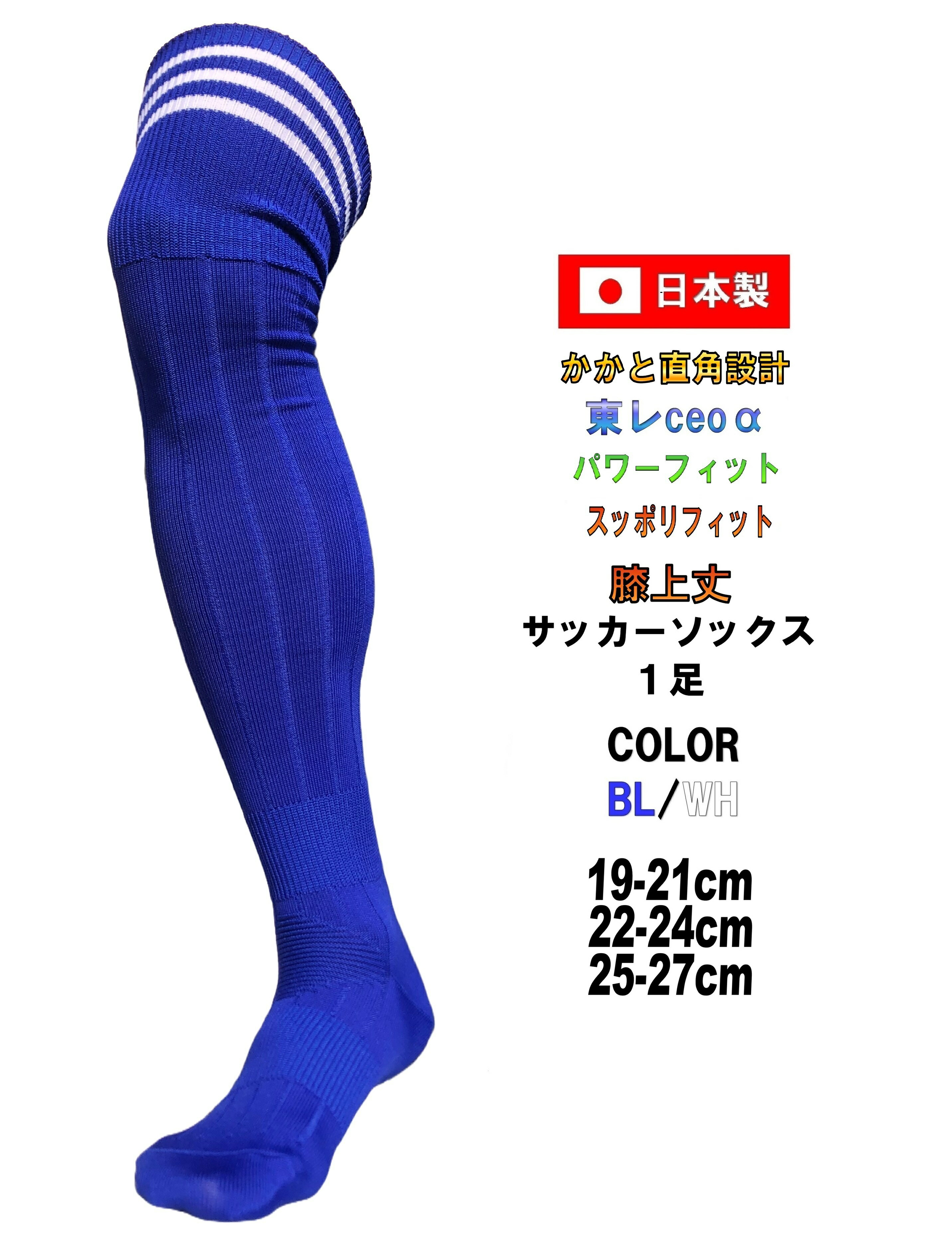 日本製 サッカーソックス 膝上丈 膝上19-21cm 22-24cm 25-27cm 1足 ブルー/ホワイト ライン ブルー ホ..