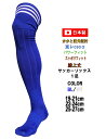 日本製 サッカーソックス 膝上丈 膝上19-21cm 22-24cm 25-27cm 1足 ブルー/ホワイト ライン ブルー ホワイト 青 白 吸水速乾 サッカ...