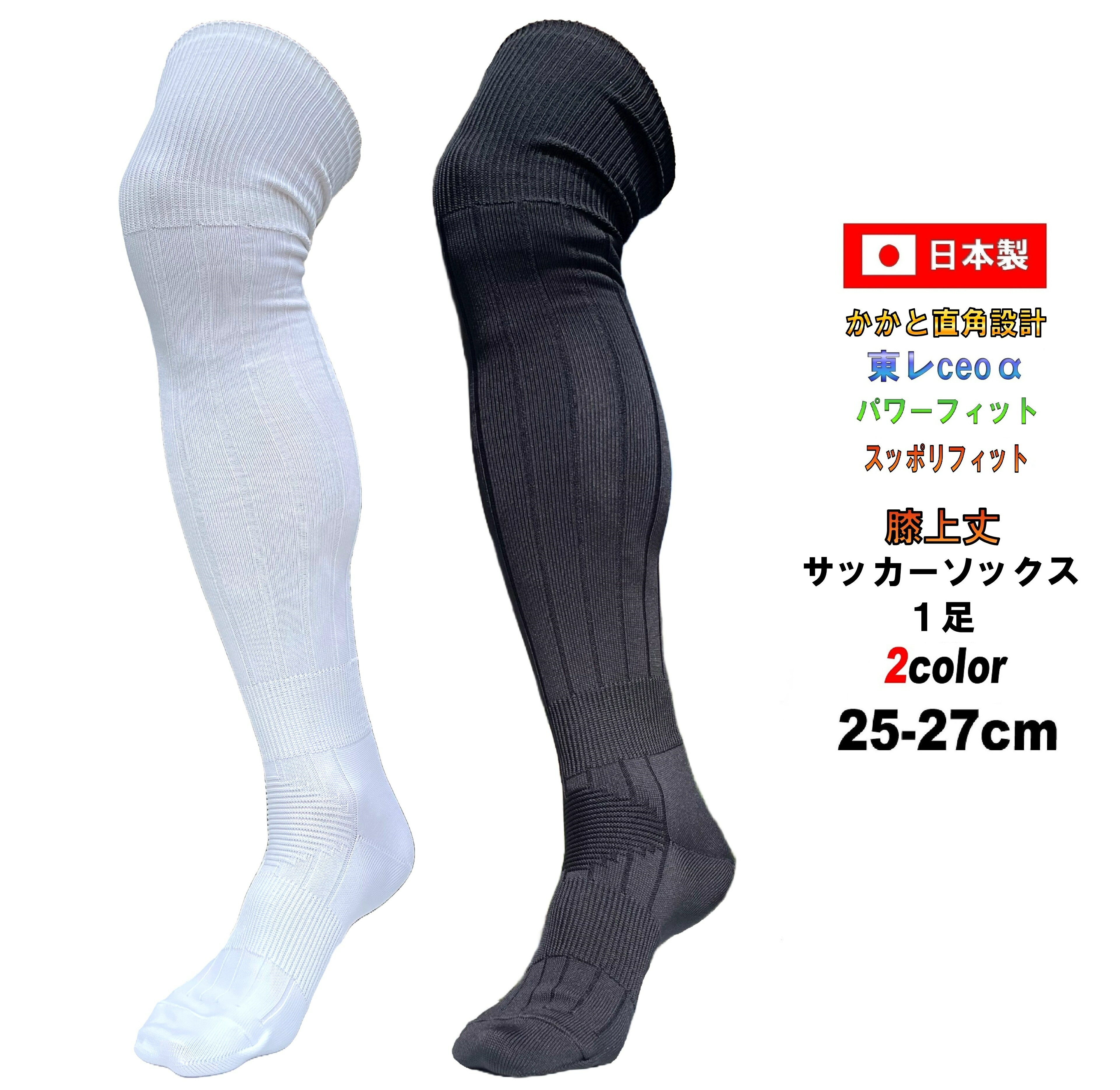 日本製 サッカーソックス 膝上丈 膝上25-27cm 1足 ホワイト ブラック 無地 白 黒 吸水速乾 サッカー ソックス ライン無 サッカーストッキング フッ...