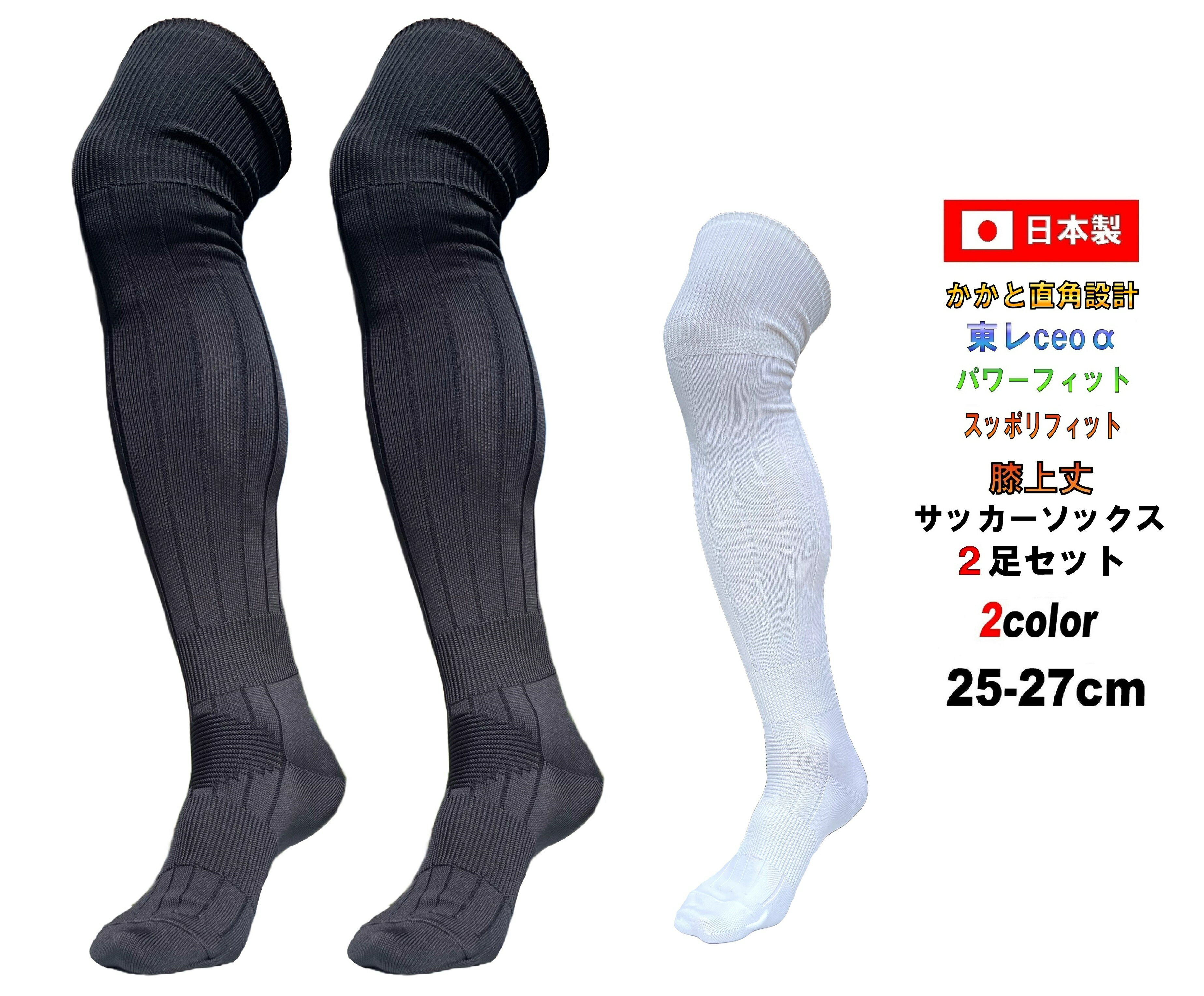 日本製 サッカーソックス 膝上丈 膝上25-27cm 2足セット ブラック ホワイト 無地 黒 白 吸水速乾 サッカー ソックス ライン無 サッカーストッキング...