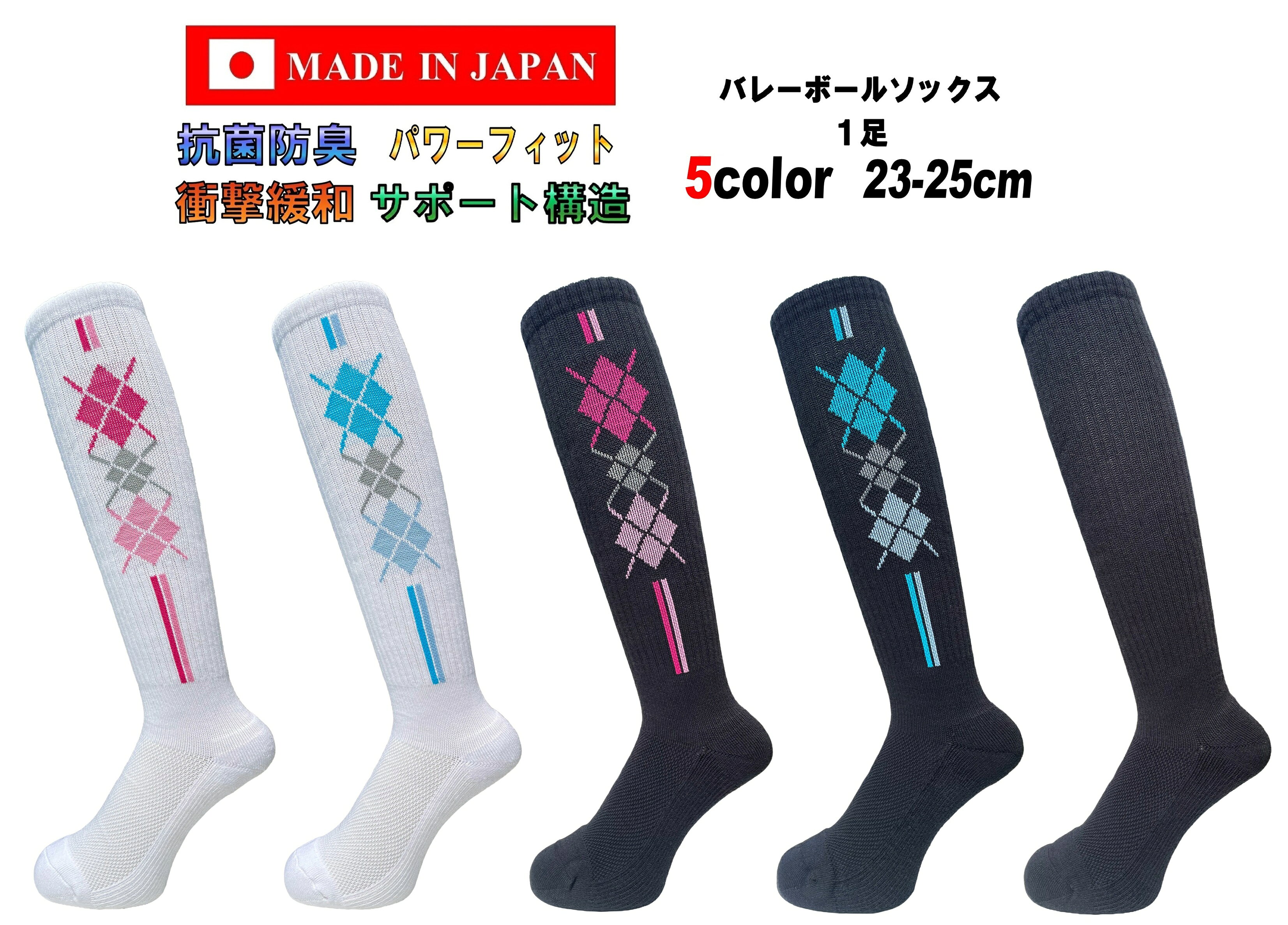 日本製 レディース バレーボールソックス ハイソックス 23-25cm 1足 5カラー 抗菌防臭 抗菌 防臭 臭わない 防臭靴下 衝撃緩和 バレーボール ソックス ロング ソックス サポート バレーソックス 23cm 24cm 25cm ホワイト ピンク ブルー ブラック 兵庫センイソックス