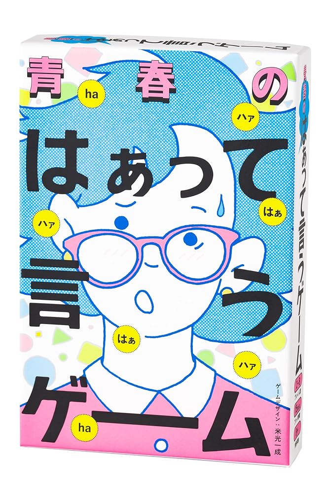 幻冬舎 青春のはぁって言うゲーム ゲーム カードゲーム 8才以上 パーティーゲーム カードゲーム ボードゲーム みんなで遊べるゲーム おもちゃ