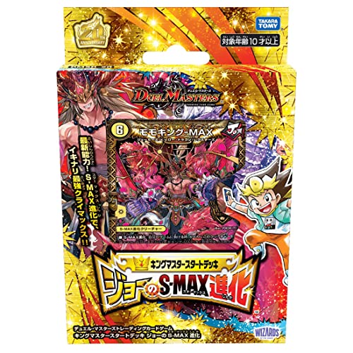 デュエル・マスターズTCG DMSD-20 キングマスタースタートデッキ ジョーのS-MAX進化 デュエルマスターズ トレーディングカード トレカ