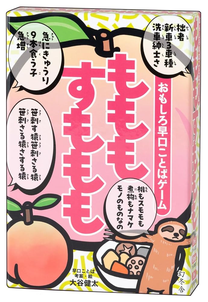 幻冬舎 おもしろ早口ことばゲーム もももすももも カードゲーム パーティーゲーム みんなで遊べるゲーム ボードゲーム