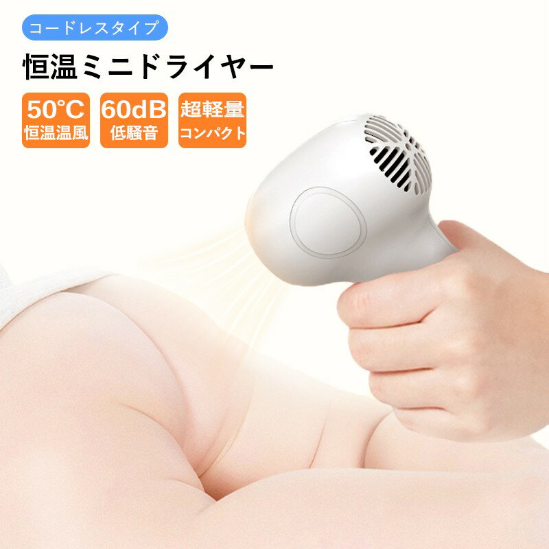 ドライヤー コードレス ヘアドライヤー USB充電式 小型 ドライヤー 軽量 50℃恒温 5000mAh 温風 ヘアケアドライヤー 子供用 肌 髪 過熱防止 低騒音 コンパクト 家庭用/旅行用 出産祝い プレゼント