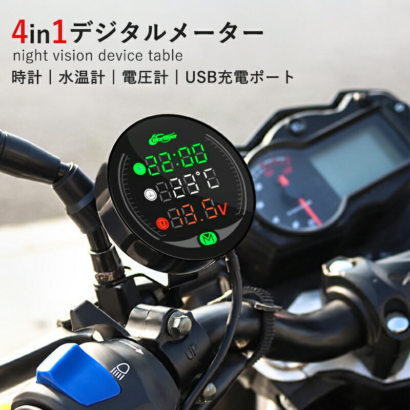 デジタルメーター バイク用 電圧計 水温計 時計 防水 防塵仕様 LED デジタル表示 ボルトメーター アクセサリー コンパクト 時計