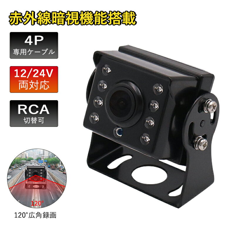 バックカメラ CMOS レンズ 角度調整 鏡像 切替 防水 赤外線 LED 暗視 センサー 4P RCA 12V 24V