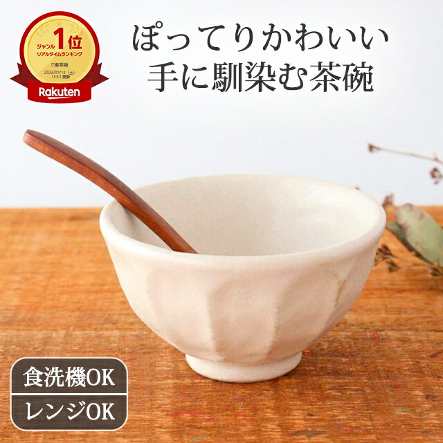 楽天うつわ かくち茶碗 白 磁器 菊花 美濃焼 11cm 飯碗｜お茶碗 ご飯茶碗｜手仕事 和食器 食洗機 レンジ 対応 日本製 ギフト おしゃれ かわいい ベストセラー｜父の日 プレゼント