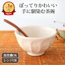 茶碗 白 磁器 菊花 美濃焼 11cm 飯碗|お茶碗 ご飯茶碗|手仕事 和食器 食洗機 レンジ 対応 おしゃれ かわいい 日本製 ギフト プレゼント 結婚祝い ...