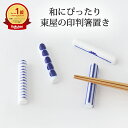 印判箸置き 雪道 縁結び 旭日 ありがとう 磁器 東屋|カトラリーレスト おしゃれ かわいい 手仕事 和食器 日本製 ギフト プレゼント 結婚祝い
