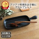角皿 グリルプレート ハーフ 耐熱陶器 萬古焼 20cm|手仕事 和食器 食洗機 レンジ 対応 おしゃれ かわいい 日本製 ギフト プレゼント 結婚祝い ベスト...