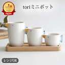 tori 3点ミニポット 陶器 波佐見焼｜手仕事 和食器 レンジ 対応 日本製 ギフト おしゃれ かわいい ベストセラー｜新生活 一人暮らし 引っ越し 就職祝い 新社会人｜母の日 プレゼント その1