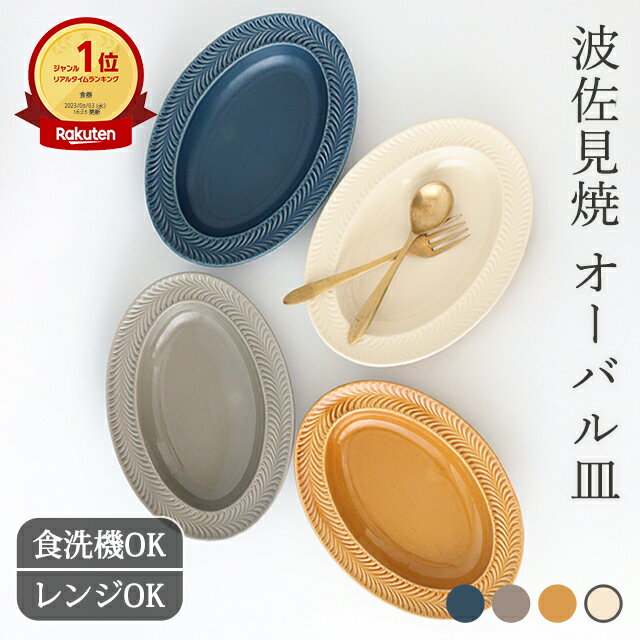 【10％OFFクーポン】大皿 オーバル皿 陶器 ローズマリー 波佐見焼 26cm デニム アイボリー 琥珀 グレー｜和食器 手仕…
