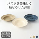 【10%OFFクーポン】パスタ皿 美濃焼 ORLO 大皿 深皿 カレー皿|青 紺 茶色 白 24cm 和食器 食洗機対応 電子レンジ対応 おしゃれ かわいい 皿 磁器 ベストセラー