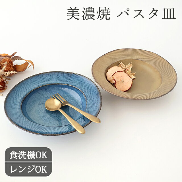 パスタ皿 美濃焼 ORLO 大皿 深皿 カレー皿｜青 紺 茶色 白 24cm 和食器 食洗機対応 電子レンジ対応 おしゃれ かわい…