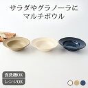 ポイント2倍 7/11まで|中鉢 サラダボウル 磁器 ORLO 美濃焼 17cm|鉢 手仕事 和食器 食洗機 レンジ 対応 日本製 ギフト おしゃれ かわいい|