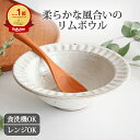 ポイント4倍 4/27まで｜盛り鉢 中鉢 17cm 美濃焼 スープボウル サラダボウル 陶器 ふくらか削ぎボウル ろくろ粉引 粉引｜和食器 食洗機 レンジ ベストセラー｜新生活 一人暮らし 引っ越し 就職祝い 新社会人｜母の日 プレゼント ギフト